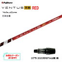 フジクラ 日本仕様 VENTUS TR RED コブラ(2025年モデル以降)用 スリーブ付シャフト ドライバー用 カスタムシャフト ベンタス TR レッド F...