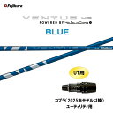 UT専用 フジクラ VENTUS HB BLUE コブラ(2025年モデル以降) ユーティリティ用 スリーブ付シャフト カスタムシャフト ベンタス ハイブリッド ブルー HYBRID