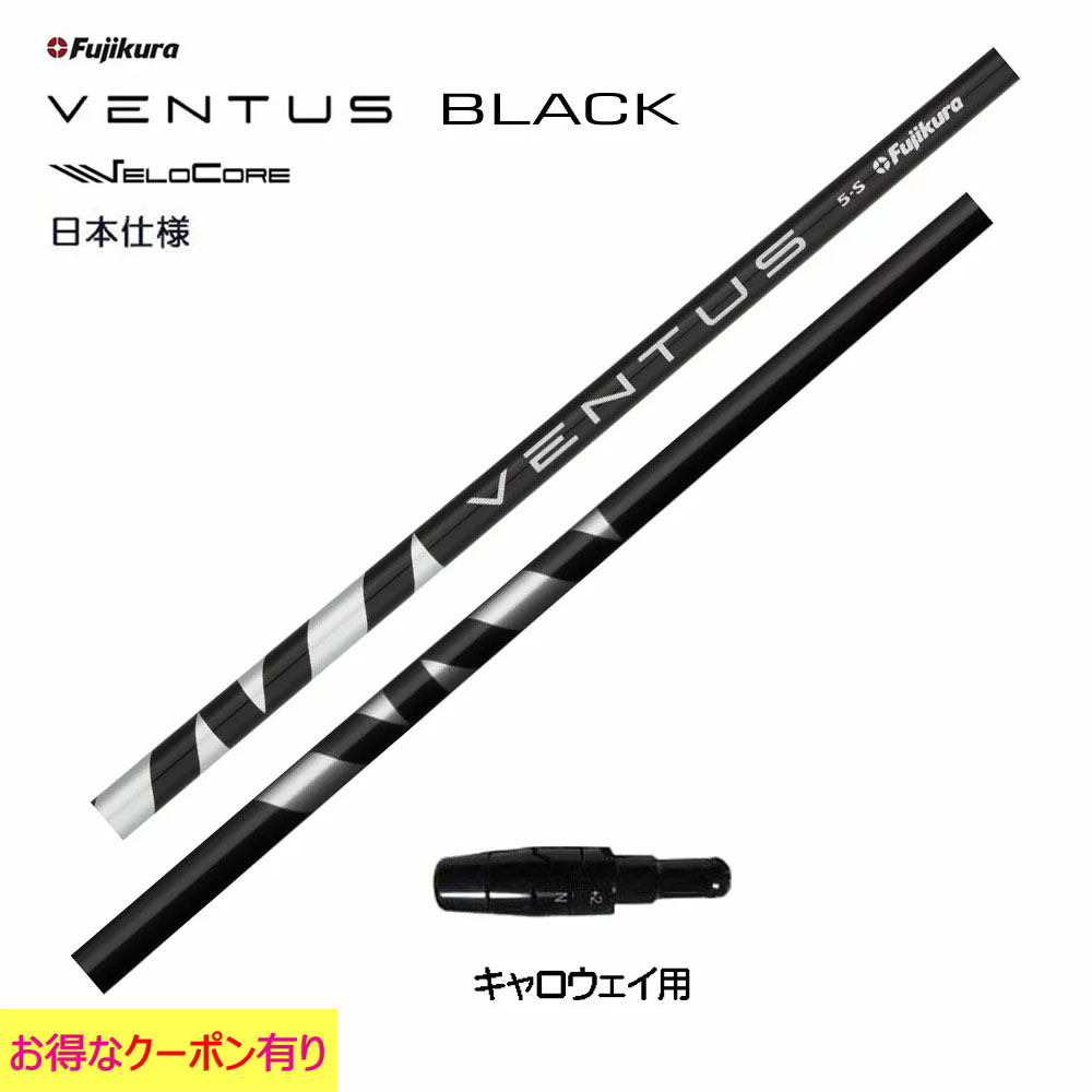 フジクラ VENTUS BLACK 日本仕様 キャロ