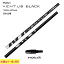 フジクラ VENTUS BLACK 日本仕様 キャロ