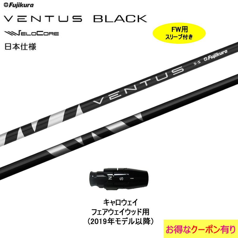 FW用 フジクラ VENTUS BLACK 日本仕様 キャロウェイ用 2019年モデル以降 スリーブ付シャフト フェアウェイウッド用 カスタムシャフト フジクラ ヴェンタス ブラック VeloCore 1