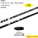 FW用 フジクラ VENTUS BLACK 日本仕様 キャロウェイ用 2019年モデル以降 スリーブ付シャフト フェアウェイウッド用 カスタムシャフト フジクラ ヴェンタス ブラック VeloCore