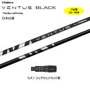 FW用 フジクラ VENTUS BLACK 日本仕様 ミズノ用 スリーブ付シャフト フェアウェイウッド用 カスタムシャフト フジクラ ヴェンタス ブラック Ve...
