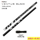 フジクラ VENTUS BLACK 日本仕様 プロギア RS(旧タイプ)用 スリーブ付シャフト ドライバー用 カスタムシャフト 非純正スリーブ ヴェンタス ブラ...