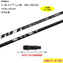 FW用 フジクラ VENTUS BLACK 日本仕様 ピン Gシリーズ(旧タイプ)用 スリーブ付シャフト フェアウェイウッド用 カスタムシャフト フジクラ ヴェ...