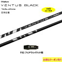 FW用 フジクラ VENTUS BLACK 日本仕様 PXG用 スリーブ付シャフト フェアウェイウッド用 カスタムシャフト フジクラ ヴェンタス ブラック Ve...