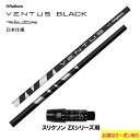 フジクラ VENTUS BLACK 日本仕様 スリクソン ZXシリーズ用 スリーブ付シャフト ドライバー用 カスタムシャフト 非純正スリーブ ヴェンタス ブラック VeloCore