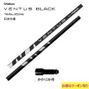 フジクラ VENTUS BLACK 日本仕様 タイト