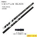 フジクラ VENTUS BLACK 日本仕様 テーラーメイド用 スリーブ付シャフト ドライバー用 カスタムシャフト 非純正スリーブ ヴェンタス ブラック VeloCore