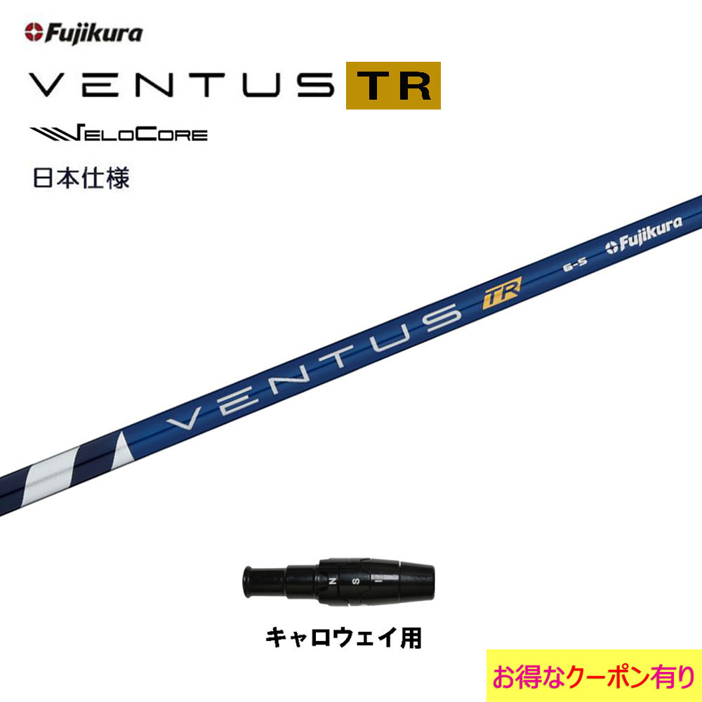 フジクラ 日本仕様 VENTUS TR BLUE キャロウェイ用 スリーブ付シャフト ドライバー用 カスタムシャフト 非純正スリーブ ベンタス TR ブルー Fujikura VeloCore