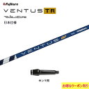 【クーポン配布中】フジクラ 日本仕様 VENTUS TR BLUE ホンマ用 スリーブ付シャフト ドライバー用 カスタムシャフト 非純正スリーブ ベンタス TR...