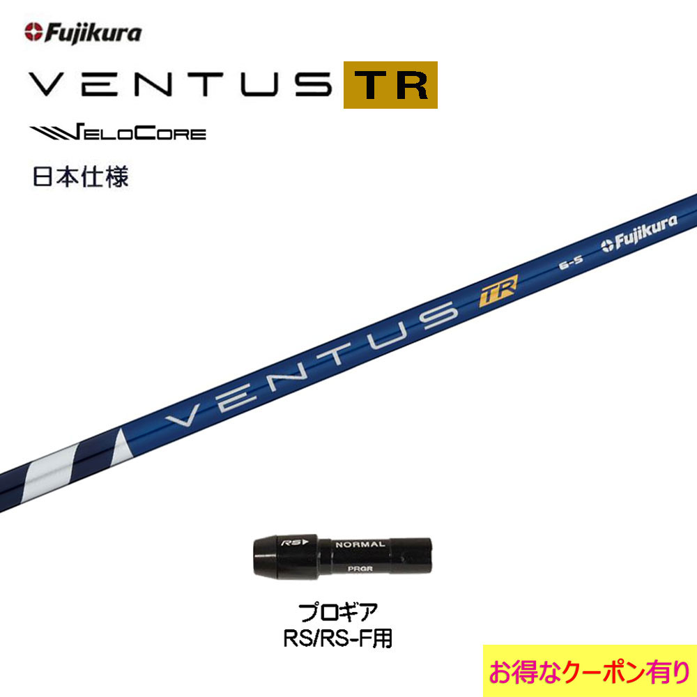 フジクラ 日本仕様 VENTUS TR BLUE プロギア RSシリーズ用 スリーブ付シャフト ドライバー用 カスタムシャフト 非純正スリーブ ベンタス TR ブルー Fujikura VeloCore