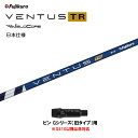 【クーポン配布中】フジクラ 日本仕様 VENTUS TR BLUE ピン Gシリーズ(旧タイプ)用 スリーブ付シャフト ドライバー用 カスタムシャフト 非純正ス...