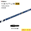 フジクラ 日本仕様 VENTUS TR BLUE タイトリスト用 スリーブ付シャフト ドライバー用 カスタムシャフト 非純正スリーブ ベンタス TR ブルー Fujikura VeloCore