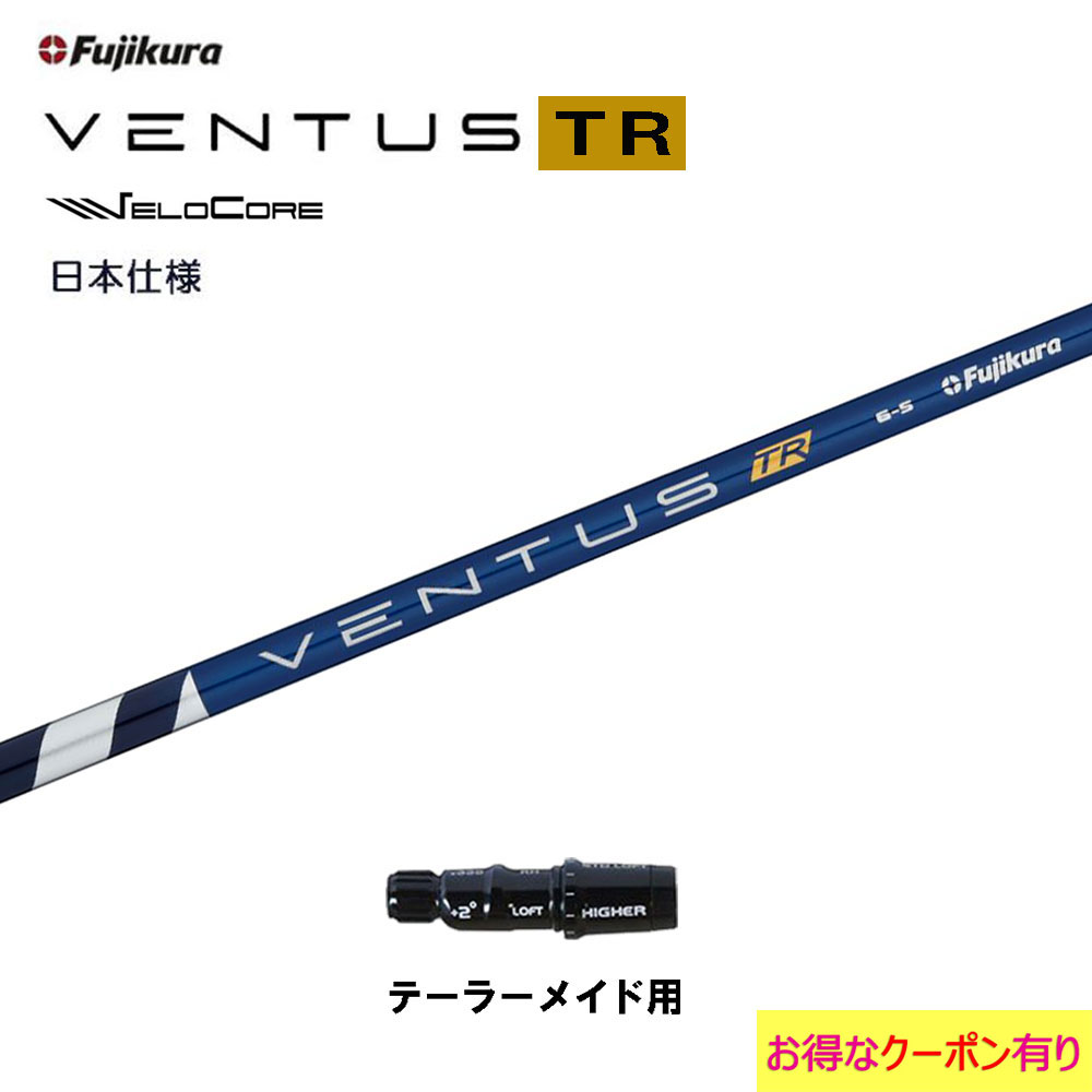 フジクラ 日本仕様 VENTUS TR BLUE テー