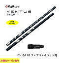 FW用 フジクラ VENTUS BLUE 日本仕様 ピン G410以降用 スリーブ付シャフト フェアウェイウッド用 カスタムシャフト フジクラ ヴェンタス ブルー VeloCore