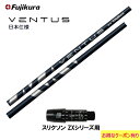 フジクラ VENTUS BLUE 日本仕様 スリクソン(旧タイプ)用 スリーブ付シャフト ドライバー用 カスタムシャフト 非純正スリーブ ヴェンタス ブルー V...
