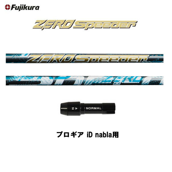 [11/7までフラッシュクーポン配布中]ゼロスピーダー Fujikura ZERO Speeder プロギア iD nabla用 新品 スリーブ付シャフト ドライバー用 カスタムシャフト 非純正スリーブ