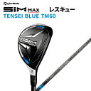 テーラーメイド SIM MAX レスキュー TENSEI BLUE TM60 純正カーボンシャフト #3 #4 #5 #6 日本正規品 2020年モデル