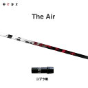 TRPX The Air コブラ(旧タイプ)用 スリーブ付シャフト ドライバー用 カスタムシャフト 非純正スリーブ ジ・エアー