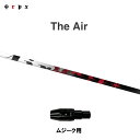 TRPX The Air ムジーク用 スリーブ付シャフト ドライバー用 カスタムシャフト 純正スリーブ ジ・エアー