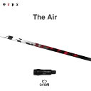 TRPX The Air ピン G410以降用 スリーブ付シャフト ドライバー用 カスタムシャフト 非純正スリーブ ジ・エアー