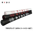 TRPX グリップ カデロ・ツーバイツーNUT グリップ バックライン有のみ TRPX-GRIP-NUT