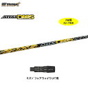 FW用 USTマミヤ アッタスダース ミズノ用 スリーブ付シャフト フェアウェイウッド用 カスタムシャフト ATTAS DAAAS アッタス12 ATTAS12