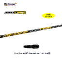 FW用 USTマミヤ アッタスダース テーラーメイド用 スリーブ付シャフト フェアウェイウッド用 カスタムシャフト 非純正スリーブ 新品 ATTAS DAAAS...
