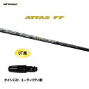 UT用 USTマミヤ アッタス FF アイアン タイトリスト ユーティリティ用 スリーブ付シャフト カスタムシャフト 非純正スリーブ ATTAS FF IRON