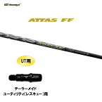 UT用 USTマミヤ アッタス FF アイアン テーラーメイド レスキュー(ユーティリティ)用 スリーブ付シャフト カスタムシャフト 非純正スリーブ ATTAS FF IRON