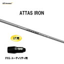 UT用 USTマミヤ アッタス アイアン PXG ユーティリティ用 スリーブ付シャフト カスタムシャフト 非純正スリーブ ATTAS IRON