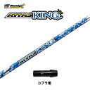 USTマミヤ アッタスキング コブラ用 スリーブ付シャフト ドライバー用 カスタムシャフト 非純正スリーブ ATTAS KING