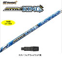 FW用 USTマミヤ アッタスキング ミズノ用 スリーブ付シャフト フェアウェイウッド用 カスタムシャフト 非純正スリーブ ATTAS KING