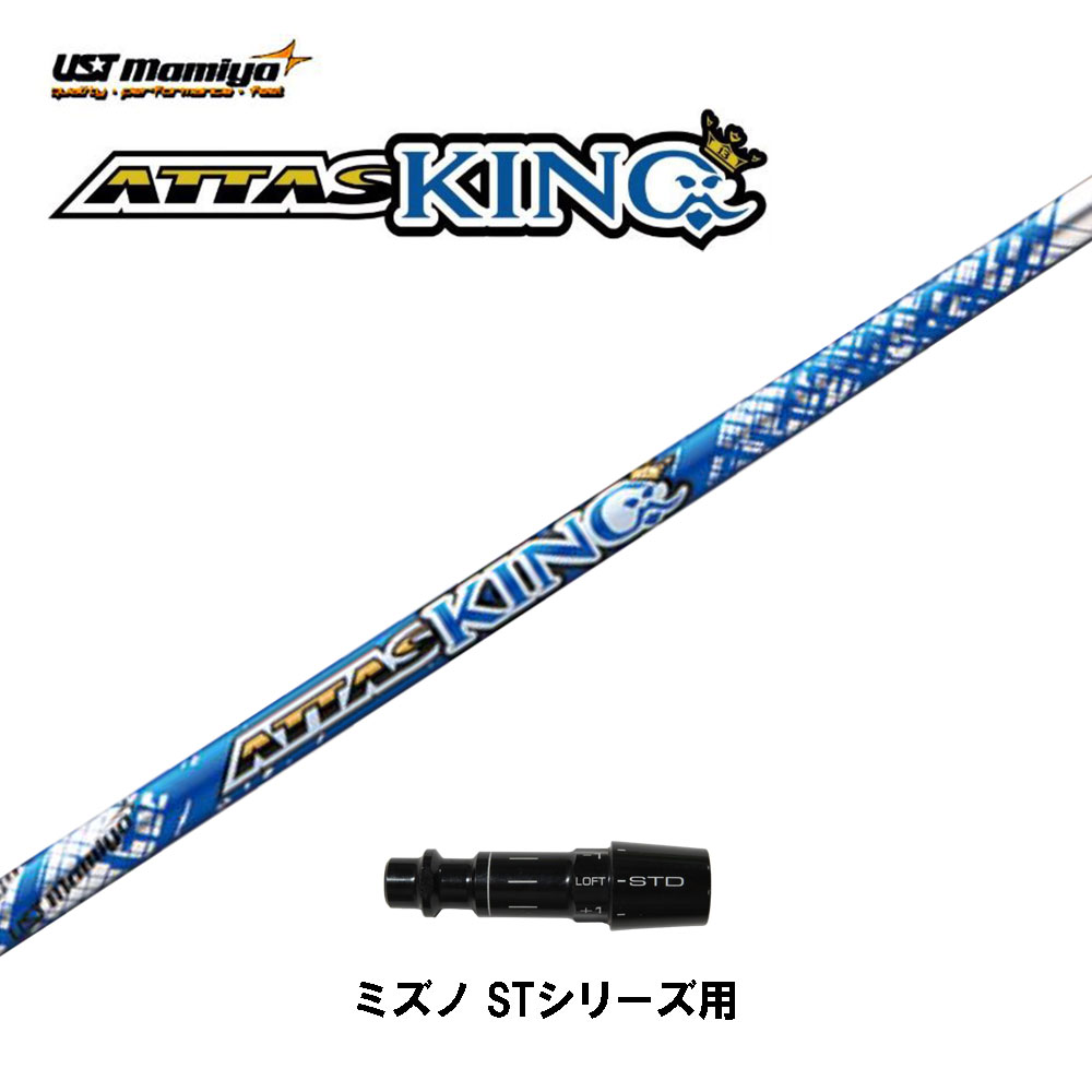 USTマミヤ アッタスキング ミズノ STシリーズ用 スリーブ付シャフト ドライバー用 カスタムシャフト 非純正スリーブ ATTAS KING