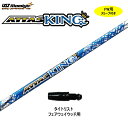 FW用 USTマミヤ アッタスキング タイトリスト用 スリーブ付シャフト フェアウェイウッド用 カスタムシャフト 非純正スリーブ ATTAS KING