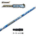 USTマミヤ アッタスキング テーラーメイド用 スリーブ付シャフト ドライバー用 カスタムシャフト 非純正スリーブ ATTAS KING