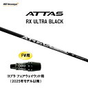 【10/9発売→順次製作 予約販売】FW用 USTマミヤ アッタス RX ウルトラ ブラック コブラ フェアウェイウッド用 2025年モデル以降 スリーブ付シャフト カスタムシャフト ATTAS RX ULTRA BLACK