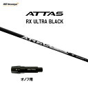 【10/9発売→順次製作 予約販売】USTマミヤ アッタス RX ウルトラ ブラック オノフ用 スリーブ付シャフト ドライバー用 カスタムシャフト 非純正スリーブ ATTAS RX ULTRA BLACK