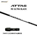【10/9発売→順次製作 予約販売】USTマミヤ アッタス RX ウルトラ ブラック プロギア(2024年モデル以降)用 スリーブ付シャフト ドライバー用 カスタムシャフト ATTAS RX ULTRA BLACK
