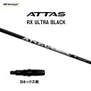 【10/9発売→順次製作 予約販売】USTマミヤ アッタス RX ウルトラ ブラック ヨネックス用 スリーブ付シャフト ドライバー用 カスタムシャフト 非純正スリーブ ATTAS RX ULTRA BLACK