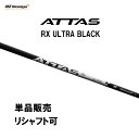 【10/9発売 予約販売】シャフト単品 USTマミヤ アッタス RX ウルトラ ブラック ドライバー用 カーボンシャフト 日本正規品 ATTAS RX ULTRA BLACK