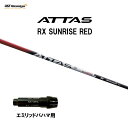USTマミヤ アッタス RX サンライズ レッド エミリッドバハマ用 スリーブ付シャフト ドライバー用 カスタムシャフト 純正スリーブ ATTAS RX SUN...