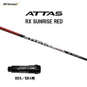 USTマミヤ アッタス RX サンライズ レッド BB6/BB4用 スリーブ付シャフト ドライバー用 カスタムシャフト 純正スリーブ ATTAS RX SUNR...