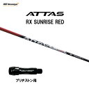 USTマミヤ アッタス RX サンライズ レッド ブリヂストン用 スリーブ付シャフト ドライバー用 カスタムシャフト 非純正スリーブ ATTAS RX SUNR...