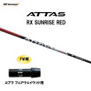 FW用 USTマミヤ アッタス RX サンライズ レッド コブラ(旧タイプ) フェアウェイウッド用 スリーブ付シャフト カスタムシャフト 非純正スリーブ ATT...
