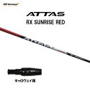 USTマミヤ アッタス RX サンライズ レッド キャロウェイ用 スリーブ付シャフト ドライバー用 カスタムシャフト 非純正スリーブ ATTAS RX SUNR...
