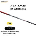 FW用 USTマミヤ アッタス RX サンライズ レッド キャロウェイ フェアウェイウッド用 2019年モデル以降 スリーブ付シャフト カスタムシャフト ATT...