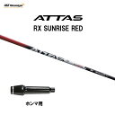 USTマミヤ アッタス RX サンライズ レッド ホンマ用 スリーブ付シャフト ドライバー用 カスタムシャフト 非純正スリーブ ATTAS RX SUNRISE...