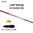 FW用 USTマミヤ アッタス RX サンライズ レッド ホンマ フェアウェイウッド用 スリーブ付シャフト カスタムシャフト 非純正スリーブ ATTAS RX ...